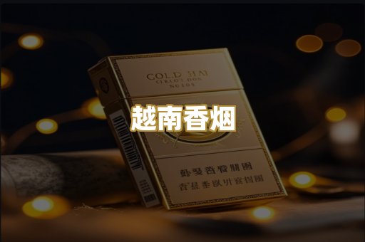 越南香烟